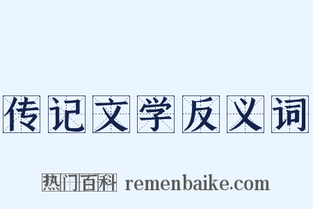 传记文学反义词是什么意思的图片